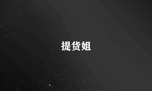 提货姐