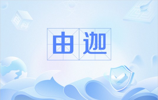 由迦