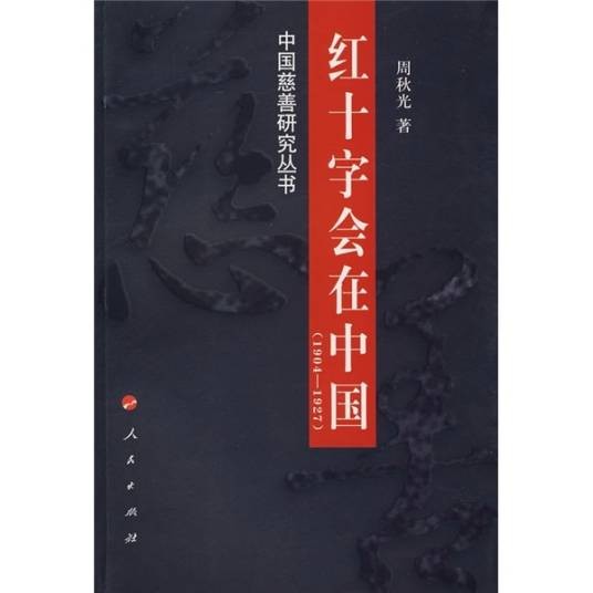 红十字会在中国(1904-1927)
