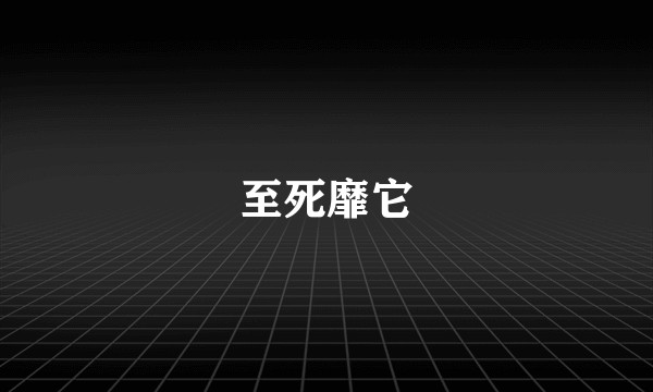 至死靡它