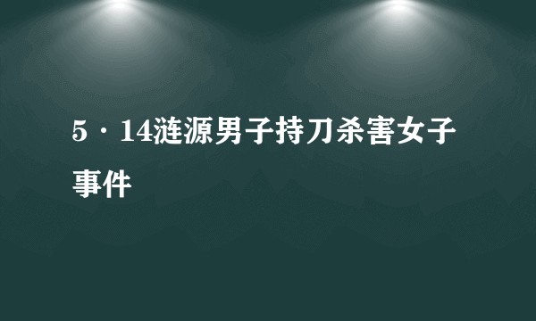 5·14涟源男子持刀杀害女子事件