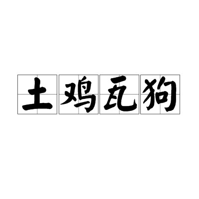 土鸡瓦狗