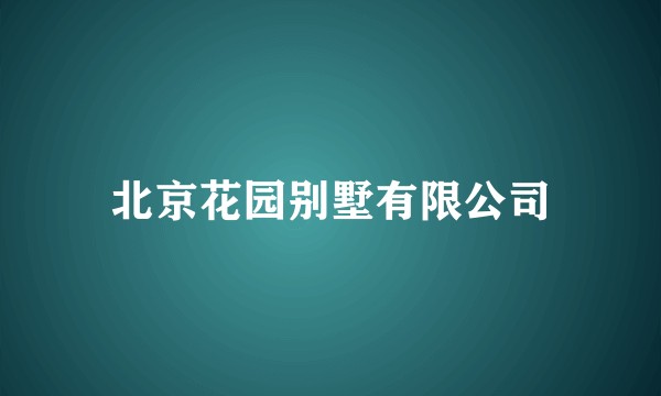 北京花园别墅有限公司