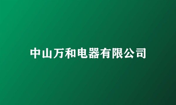 中山万和电器有限公司