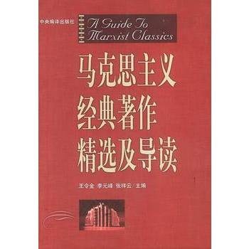 马克思主义经典著作精选及导读