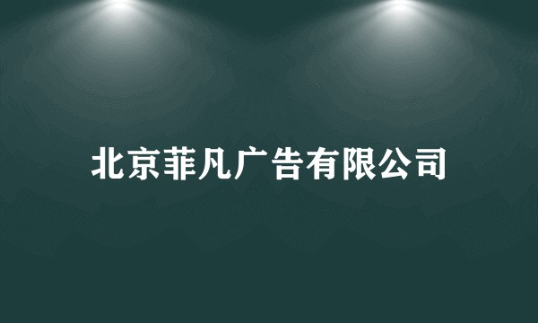 北京菲凡广告有限公司