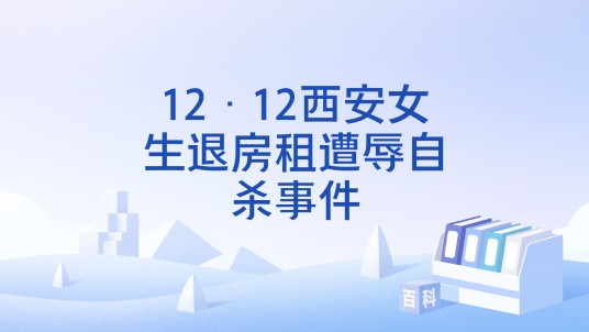 12·12西安女生退房租遭辱自杀事件