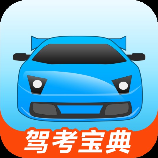 驾考宝典（武汉木仓科技股份有限公司推出的驾驶员模拟考试软件）
