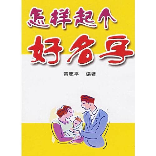 怎样起个好名字（2006年金盾出版社出版的图书）
