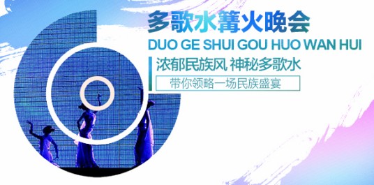 多歌水篝火晚会