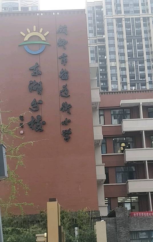成都市盐道街小学东湖分校