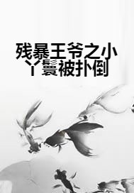残暴王爷之小丫鬟被扑倒