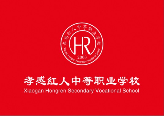 孝感红人中等职业学校