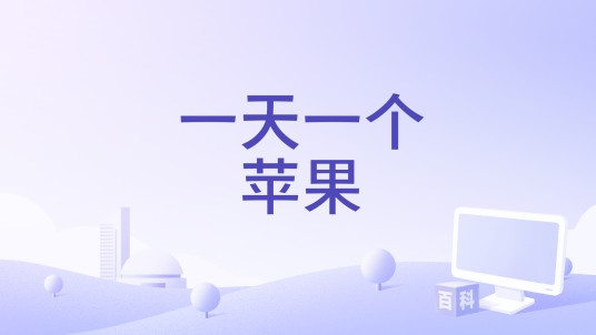 一天一个苹果