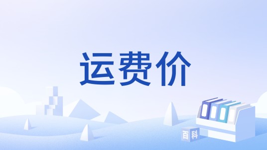 运费价