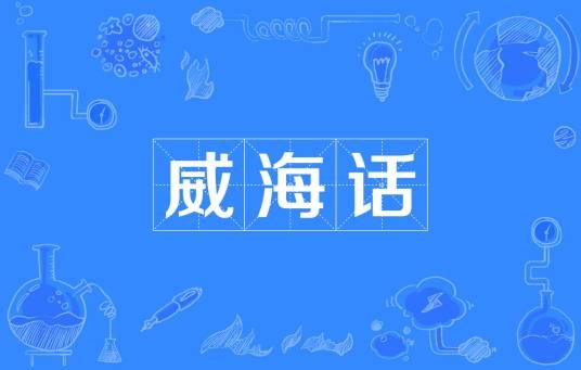 威海话
