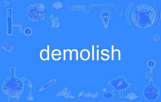demolish（英语单词）