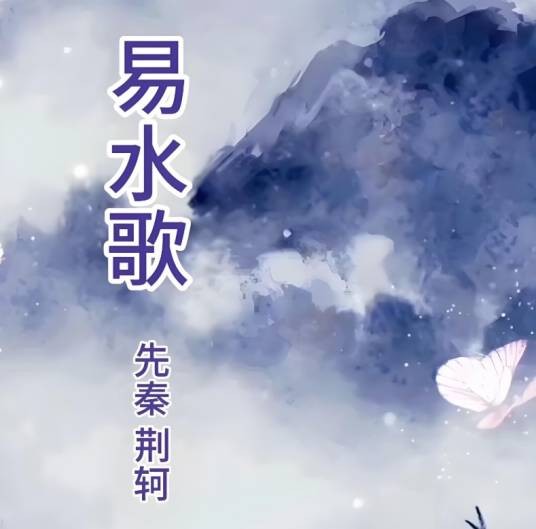 易水歌（战国时期诗辞作品）