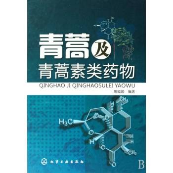 青蒿及青蒿素类药物