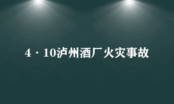 4·10泸州酒厂火灾事故