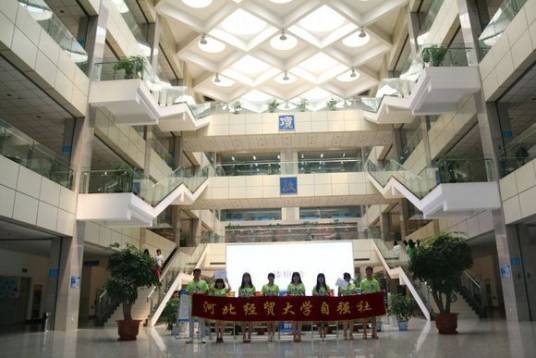 河北经贸大学自强社