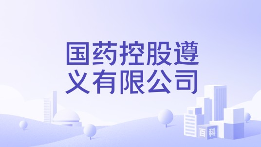国药控股遵义有限公司
