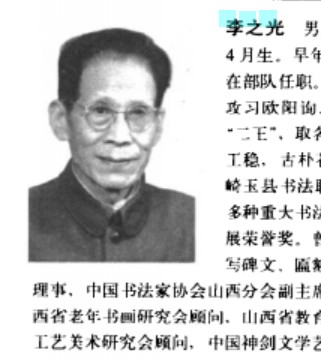 李之光(原山西省军区顾问)