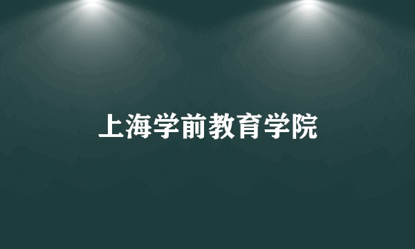 上海学前教育学院