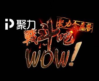 战斗吧WOW
