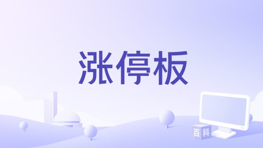 涨停板（2015年中国拍摄影片）