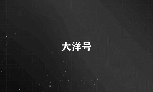 大洋号