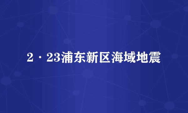 2·23浦东新区海域地震