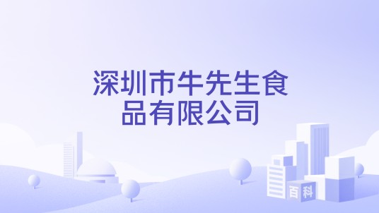 深圳市牛先生食品有限公司
