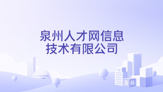 泉州人才网信息技术有限公司