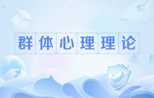 群体心理理论