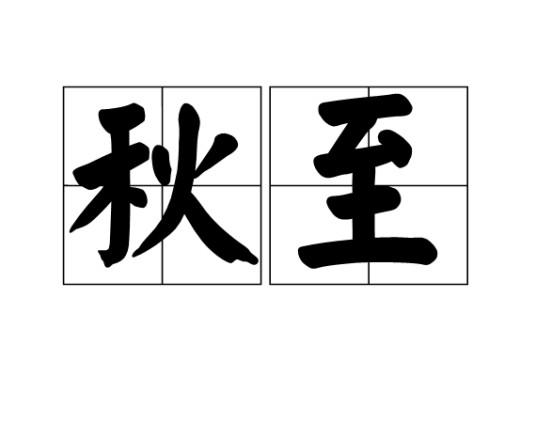 秋至（汉语词语）