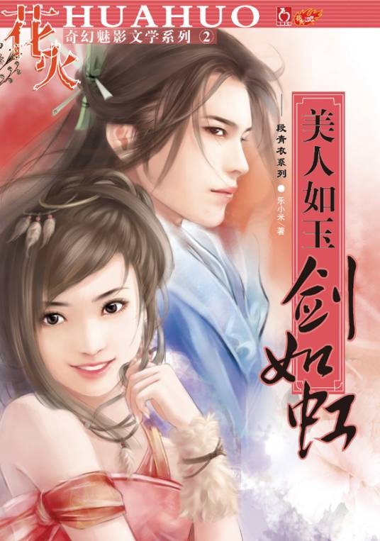 美人如玉剑如虹（2006年内蒙古人民出版社出版的图书）