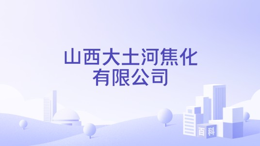 山西大土河焦化有限公司