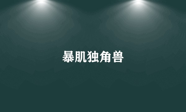 暴肌独角兽