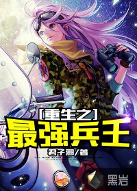 重生之最强兵王（君子邪创作的社会类网络小说）