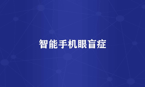 智能手机眼盲症