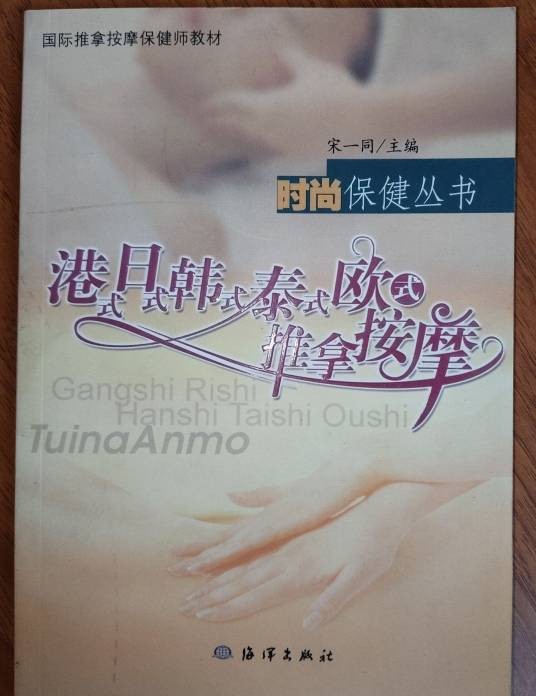 港式、日式、韩式、泰式、欧式推拿按摩