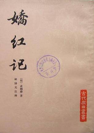 娇红记（明朝孟称舜创作传奇剧本）