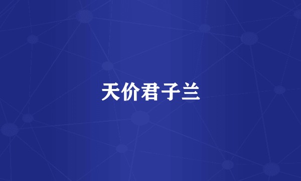 天价君子兰