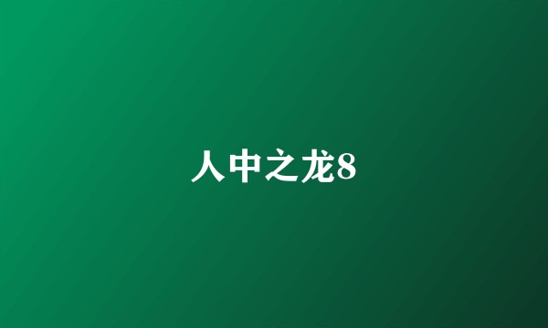 人中之龙8