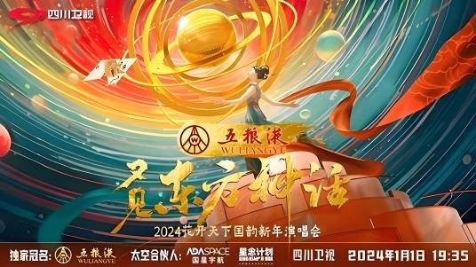 2024花开天下·国韵新年演唱会