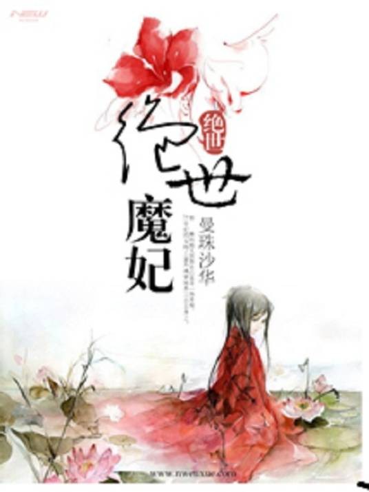 绝世魔妃