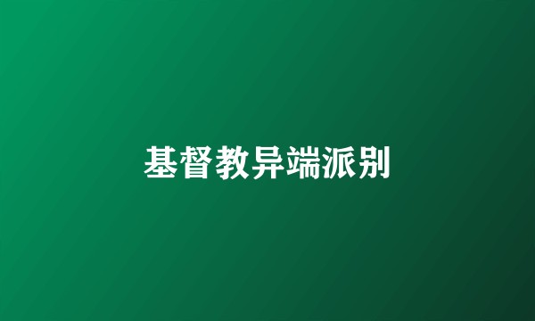 基督教异端派别