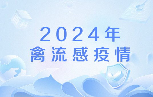 2024年禽流感疫情