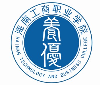 海南工商职业学院
